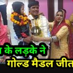 दिल्ली : सनौठ गांव के रितिक चहल ने गोल्ड जीता