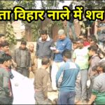 दिल्ली : मुंकुन्दपुर नाले में शव मिला