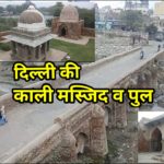 दिल्ली की काली मस्जिद बिल्डिंग और वजीराबाद गांव की जानकारी