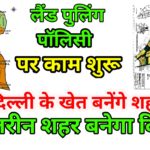 दिल्ली में लैंड पुलिंग पॉलिसी शुरू, गांव बनेगे शहर
