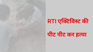RTI ACTIVIST MURDER 