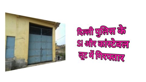 दिल्ली पुलिस का SI और कांस्टेबल निकले लूटेरे . उत्तरी-पश्चिमी दिल्ली पुलिस ने किया गिरफ्तार