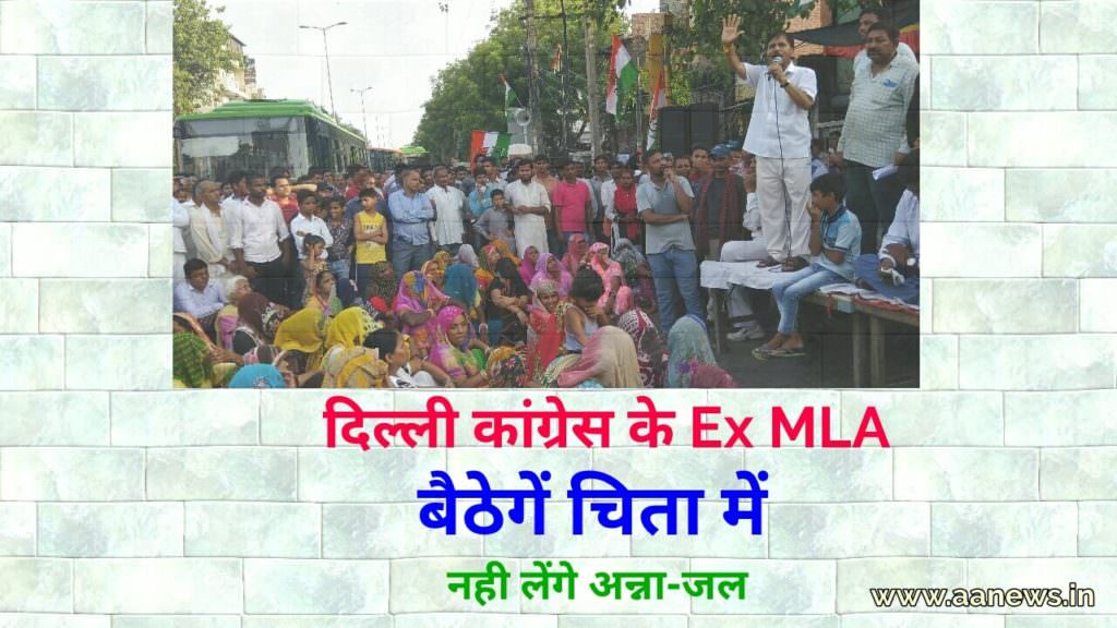 दिल्ली कांग्रेस Ex MLA बैठेंगे चिता में