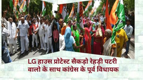 दिल्ली LG हाउस पर रेहड़ी पटरी वालो का प्रोटेस्ट साथ मे कोंग्रेस के नेता भी हुए शामिल