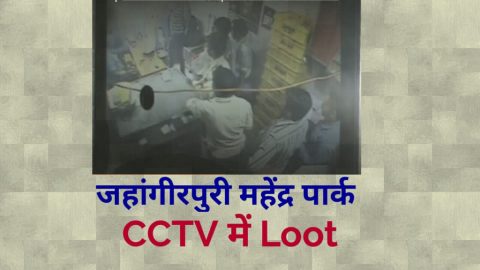 दिल्ली के जहागिरपुरी में दिनदहाड़े गन पॉइंट पर लूट