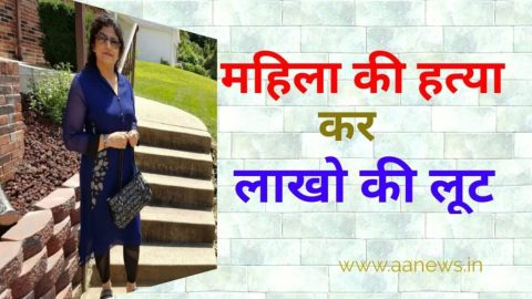 अमर कालोनी दिल्ली महिला की हत्या कर लाखो की लूट