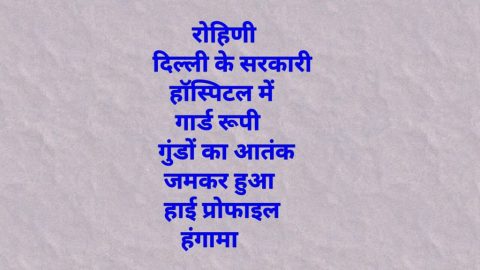 दिल्ली के सरकारी हॉस्पिटल में गार्ड रूपी गुंडों का आतंक