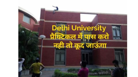 प्रैक्टिकल में पास करो नही तो कूद जाऊंगा
