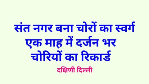 संत नगर बना चोरों का स्वर्ग, एक माह में कई चोरियां