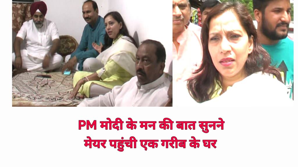 PM मोदी के मन की बात सुनने NDMC मेयर एक गरीब परिवार के घर गई