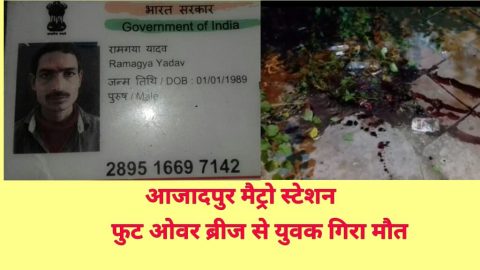 आजादपुर मैट्रो स्टेशन के फूट ओवर ब्रीज से एक शख्स की संदिग्ध हालत में गिरकर मौत