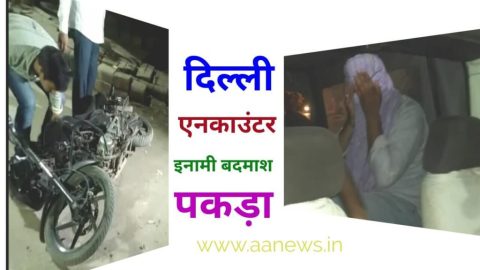 दिल्ली में मुठभेड़, इनामी बदमाश पकड़ा