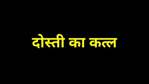 दोस्त का कत्ल