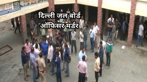 दिल्ली के रोहिणी सेक्टर 16 में दिल्ली जल बोर्ड के सेक्शन ओफिसर की हत्या