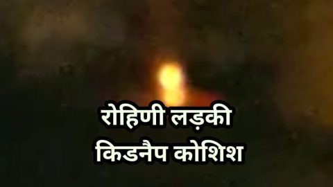 रोहिणी में कार में अगवा हुई चिल्लाती लड़की की किडनेपिंग की कोशिश हुई नाकामियाब। मनचलों की हुई जमकर धुनाई, गुस्साई भीड़ ने मनचलों की कार में लगाई आग ।