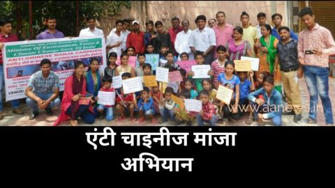 चाइनीज मांझे से रहे सावधान : चाइनीज मांझे का क्रय-विक्रय और इसका इस्तेमाल करना दंडनीय अपराध भी है