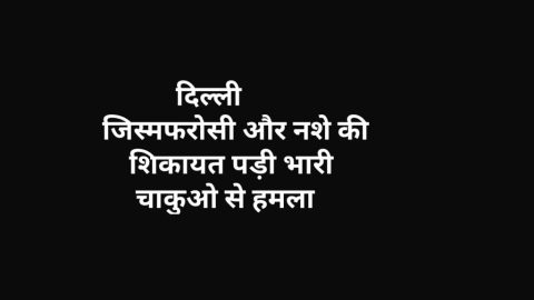 नरेला में युवक पर चाकुओं से हमला : पीड़ित का आरोप जिस्मफरोसी और नशे के कारोबार की थी शिकायत