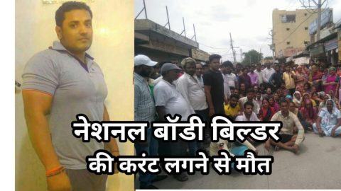 दिल्ली के किराड़ी में नेशनल बॉडी बिल्डर औऱ बीजेपी के कार्यकर्ता की हाई टेंशन वायर की चपेट में आने से दर्दनाक मौत, लोगो ने शव रखकर किया सड़क जाम व प्रदर्शन