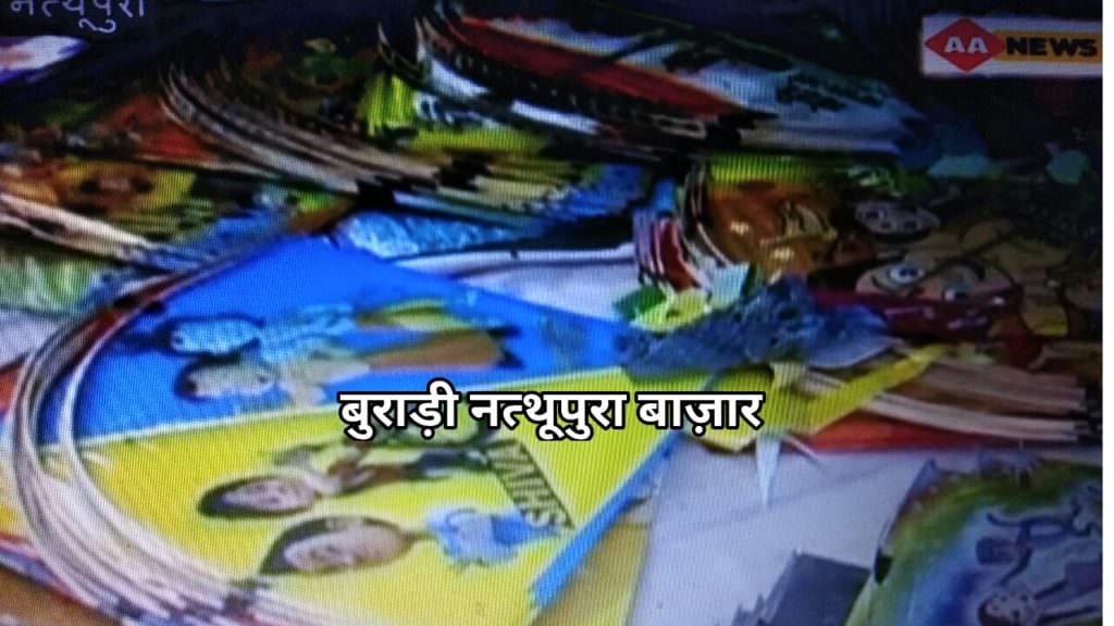 बुराड़ी नत्थूपुरा के बाजारों से चाइनीज मांझा गायब : Nathupura Burari ke Bazaro me chines manjha gayab