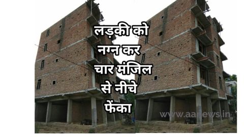 5 स्टार होटल की कर्मचारी लड़की को नग्न कर चौथी मंजिल से फेंका