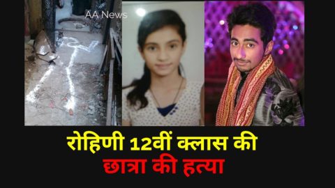 रोहिणी में 12 वी की छात्रा की हत्या उसके ही दोस्त ने की