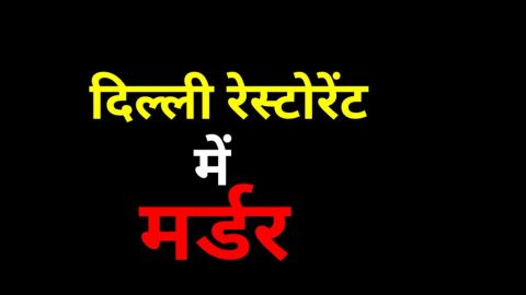 दिल्ली-रेस्टोरेंट में मर्डर
