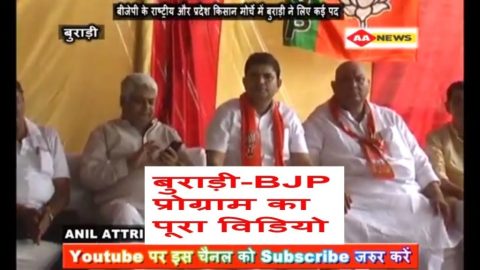 बुराड़ी बीजेपी का पूरा कार्यक्रम :  बीजेपी के राष्ट्रीय और प्रदेश किसान मोर्चे में बुराड़ी ने लिए कई पद