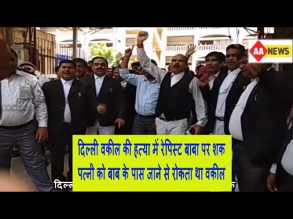 दिल्ली वकील की हत्या में रेपिस्ट बाबा पर शक पत्नी को बाबा के पास जाने से रोकता था वकील