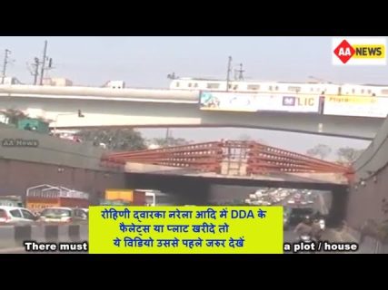 रोहिणी द्वारका नरेला आदि में DDA के  फैलेट्स या प्लाट खरीदे तो  ये विडियो उससे  पहले जरुर देखें
