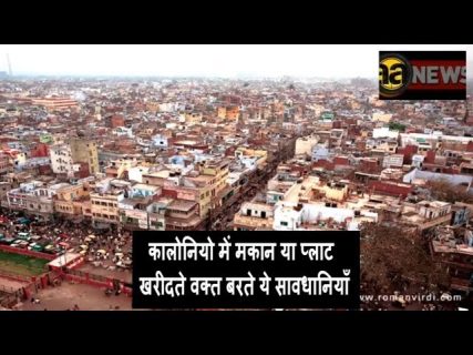कालोनियो में मकान या प्लाट खरीदते वक्त बरते ये सावधानिया