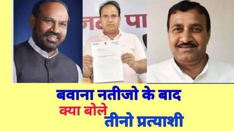 बवाना चुनाव नतीजो के बाद तीनो प्रत्याशी क्या बोले