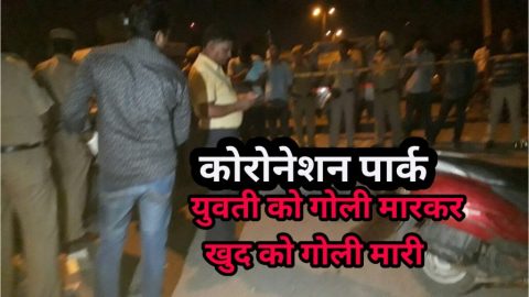 दिल्ली: युवती को गोली मारकर खुद को गोली मारी