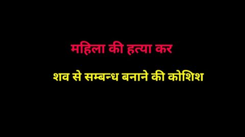 महिला की हत्या से पहले और बाद में शारीरिक संबंध बनाने की कोशिश