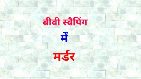 वाइफ स्वैपिंग में मर्डर