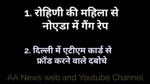 रोहिणी की महिला से नोएडा में गैंग रेप और दिल्ली में एटीएम कार्ड से फ्रॉड करने वाले दबोचे