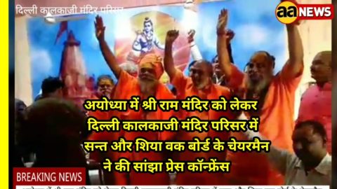 श्री राम मंदिर को लेकर दिल्ली कालकाजी मंदिर परिसर में सन्त और शिया वक बोर्ड के चेयरमैन ने की सांझा प्रेस कॉन्फ्रेंस