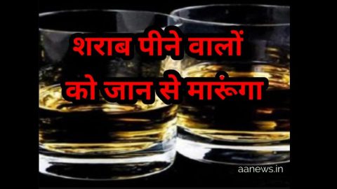 सनकी कातिल : शराबियों की करूँगा हत्या