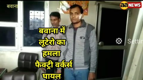 बवाना इंडस्ट्रियल एरिया में लूटपाट