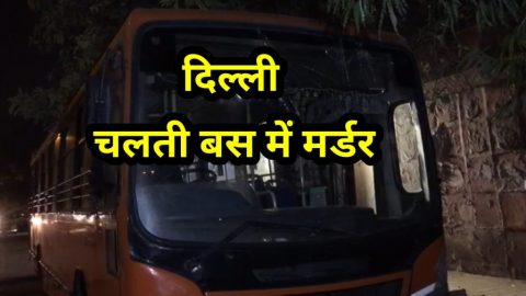 दिल्ली सवारियों से भरी चलती बस में हत्या