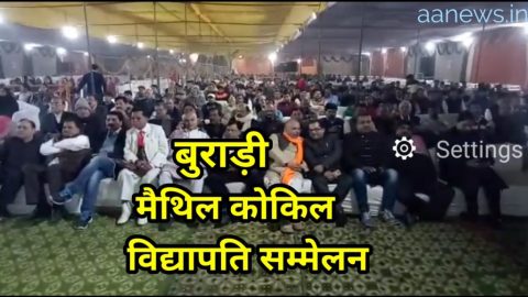 बुराड़ी – विश्व मैथिली संघ ने किया विद्यापति को याद