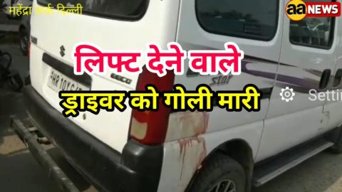 लिफ्ट देने वाले ड्राइवर को गोली मारी – महेंद्रा पार्क जहांगीरपूरी