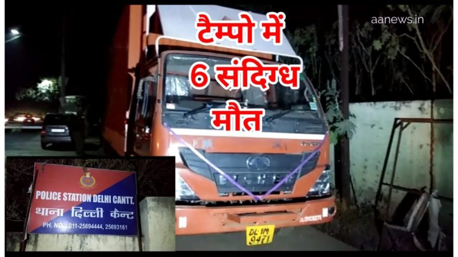 Six Death in this tempo Delhi Cant Area