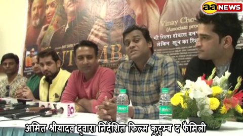 अमित श्रीयादव द्वारा निर्देशित फिल्म कुटुम्ब द फैमिली
