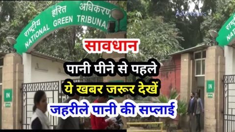 आपके पीने के पानी मे जहर है …. हो जाइए सावधान