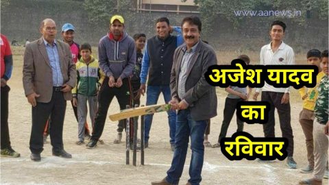 अजेश यादव का रविवार