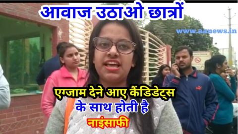 एग्जाम देने आए स्टूडेंट्स के साथ होती है नाइंसाफी