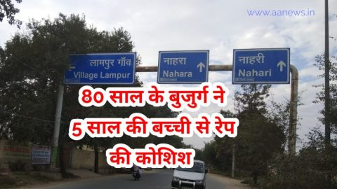 80 साल के बुजुर्ग ने 5 साल की बच्ची से रेप की कोशिश की।