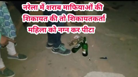 नरेला : महिला को नग्न कर पीटा अवैध शराब बेचने वालों की शिकायत करने पर