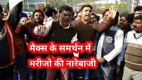मैक्स हॉस्पिटल शालीमार बाग़ में मरीज उतरे अस्पताल के समर्थन में नारेबाजी शुरू