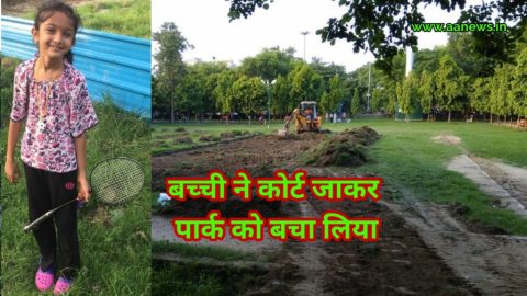 रोहिणी में सात साल की बच्ची ने बचाया DDA का पार्क